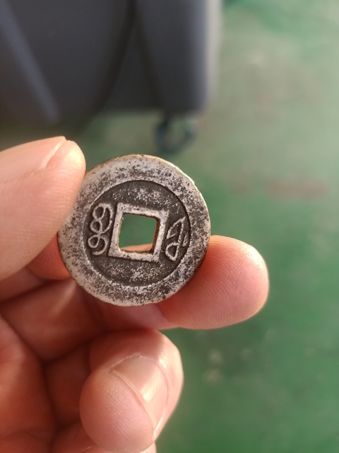 古玩錢幣咸豐通寶真品鑒賞圖