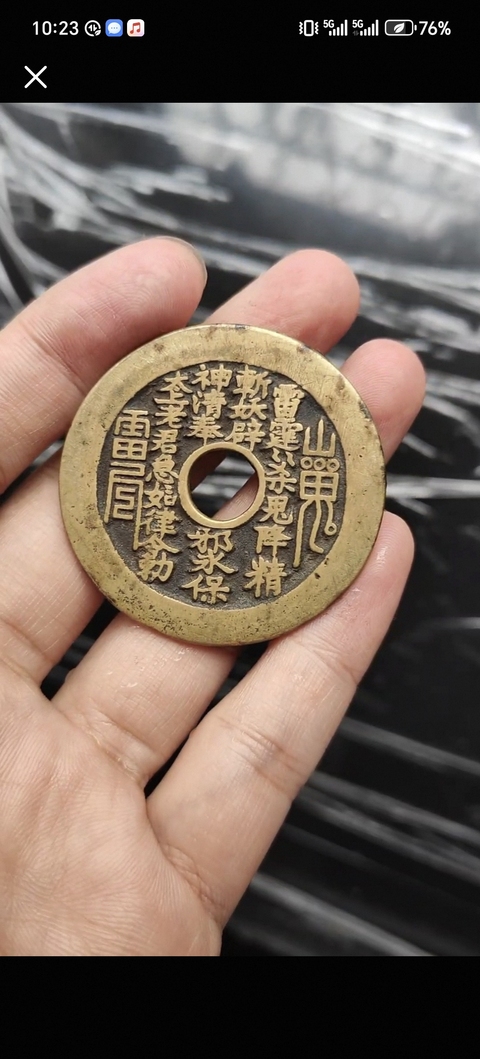 古玩錢幣山鬼花錢真品鑒賞圖