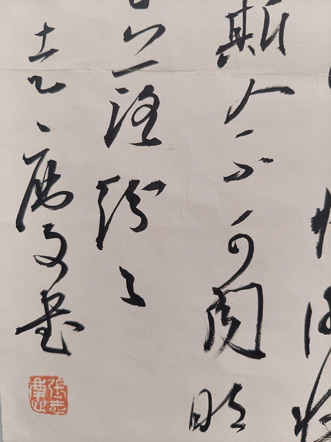 古玩字畫張志慶 書法真品鑒賞圖