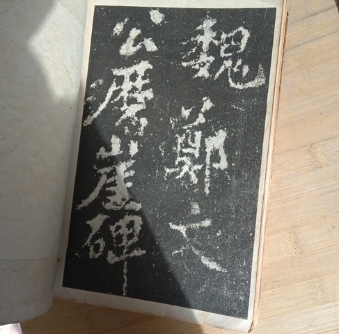 古玩雜項拓片真品鑒賞圖