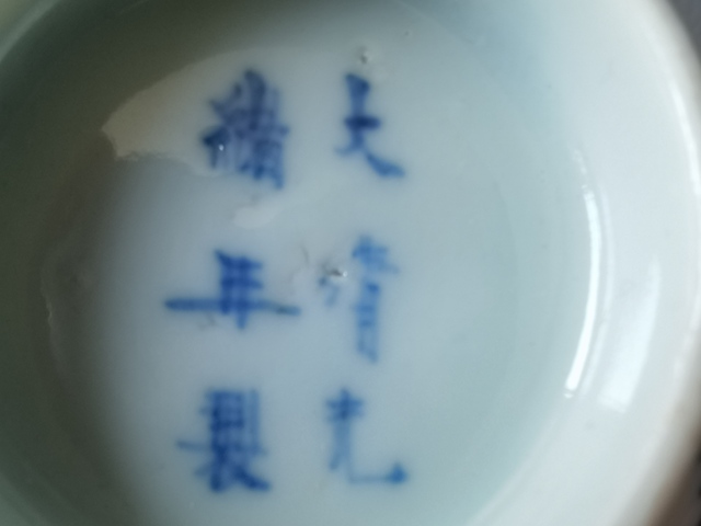 古玩陶瓷青花纏枝花卉紋茶圓真品鑒賞圖