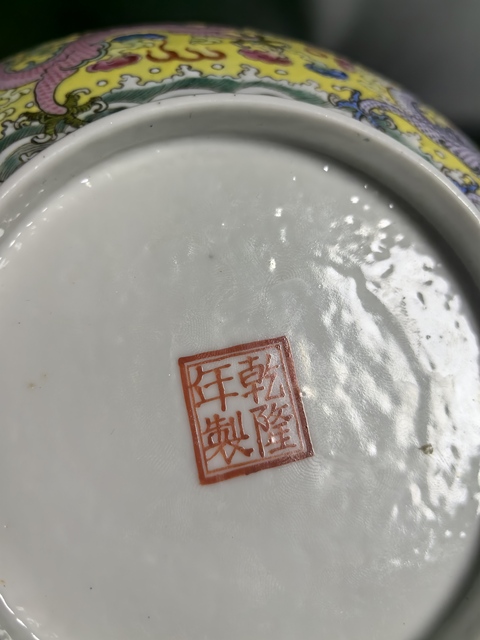 古玩陶瓷黃地粉彩龍紋碗鑒真品鑒賞圖