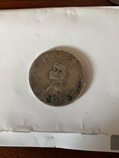 古玩錢幣孫像開國紀(jì)念幣壹圓銀幣真品鑒賞圖