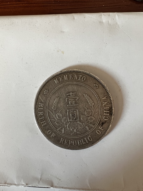 古玩錢幣孫像開國紀(jì)念幣壹圓銀幣真品鑒賞圖