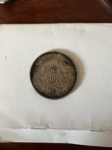 古玩錢幣孫像開國紀念幣壹圓銀幣真品鑒賞圖