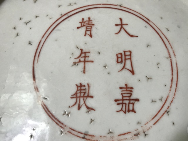 古玩陶瓷紅綠彩鳳傳花卉紋臥盤真品鑒賞圖