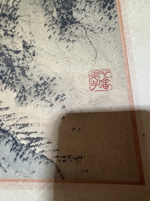 古玩字畫寧砥中山水印刷品真品鑒賞圖