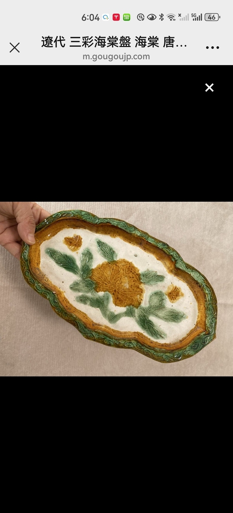 古玩陶瓷遼三彩花卉紋盤真品鑒賞圖