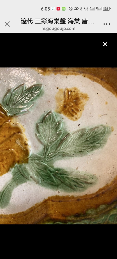 古玩陶瓷遼三彩花卉紋盤真品鑒賞圖