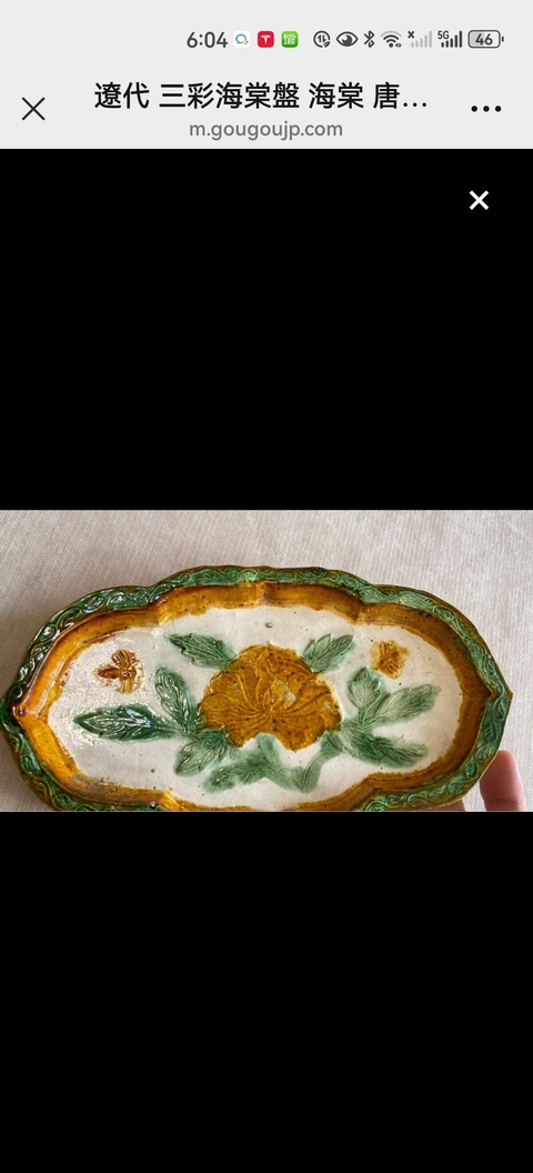 古玩陶瓷遼三彩花卉紋盤真品鑒賞圖