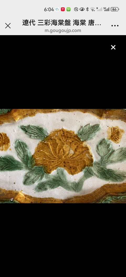 古玩陶瓷遼三彩花卉紋盤真品鑒賞圖