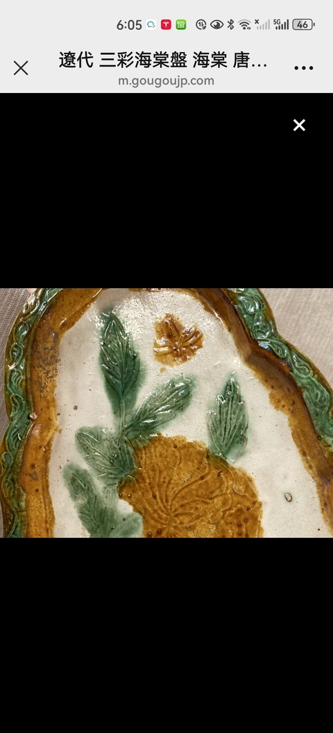 古玩陶瓷遼三彩花卉紋盤真品鑒賞圖