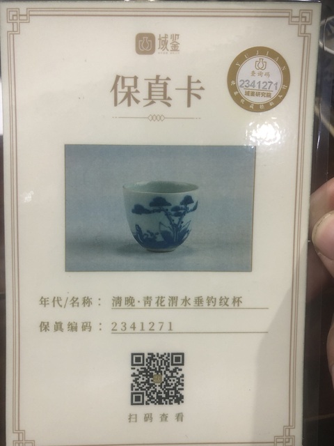 古玩陶瓷（已實(shí)物鑒真）清晚·青花渭水垂釣紋·詩文·臥足杯拍賣，當(dāng)前價(jià)格1526元