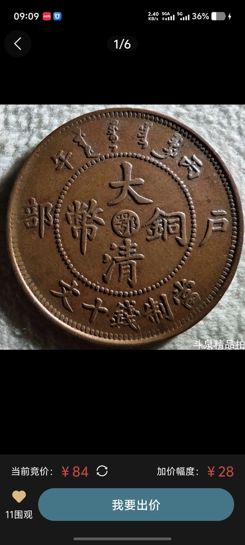 古玩錢幣大清銅幣真品鑒賞圖