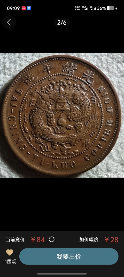 古玩錢幣大清銅幣真品鑒賞圖