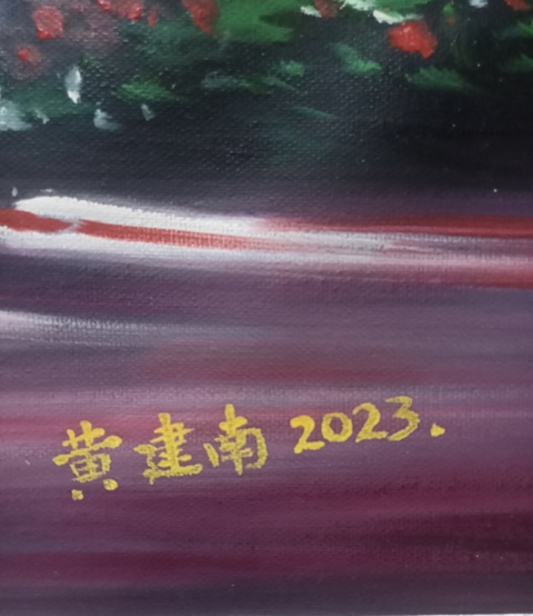 古玩字畫黃建南油畫金色光年真品鑒賞圖