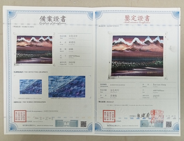 古玩字畫黃建南油畫金色光年真品鑒賞圖