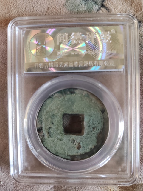 古玩錢幣崇寧重寶折十真品鑒賞圖