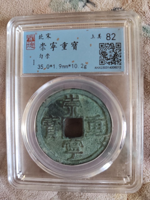 古玩錢幣崇寧重寶折十真品鑒賞圖