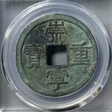 古玩錢幣崇寧重寶折十真品鑒賞圖