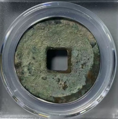 古玩錢幣崇寧重寶折十真品鑒賞圖