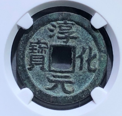 古玩錢幣淳化元寶小平縮水淳試鑄版真品鑒賞圖