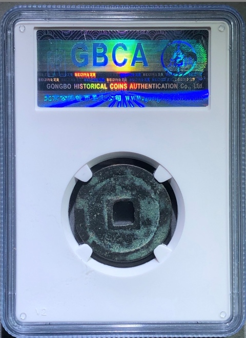 古玩錢幣淳化元寶小平縮水淳試鑄版真品鑒賞圖