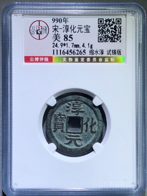 古玩錢幣淳化元寶小平縮水淳試鑄版真品鑒賞圖