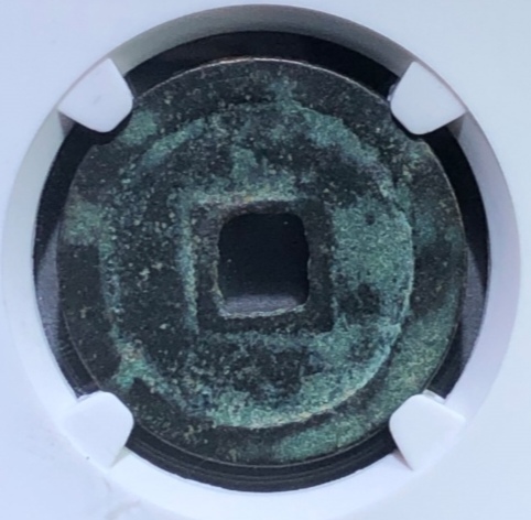 古玩錢幣淳化元寶小平縮水淳試鑄版真品鑒賞圖