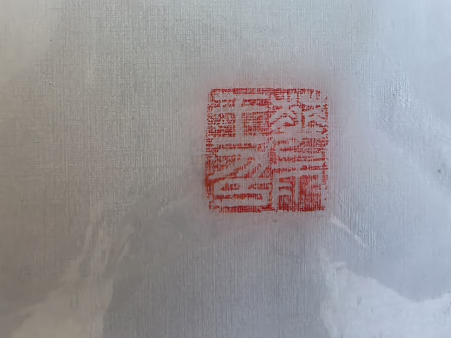 古玩字畫王華雨鋼筆藏頭詩真品鑒賞圖