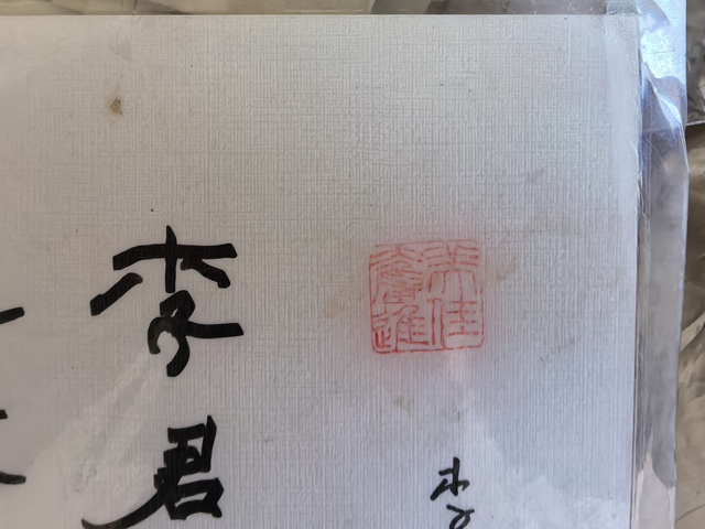 古玩字畫王華雨鋼筆藏頭詩真品鑒賞圖