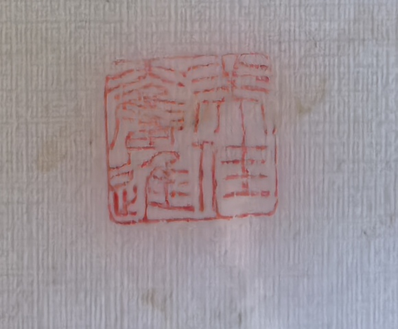 古玩字畫王華雨鋼筆藏頭詩真品鑒賞圖