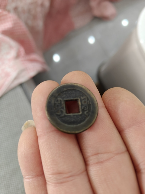 古玩錢幣嘉慶通寶真品鑒賞圖