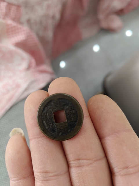 古玩錢幣嘉慶通寶真品鑒賞圖