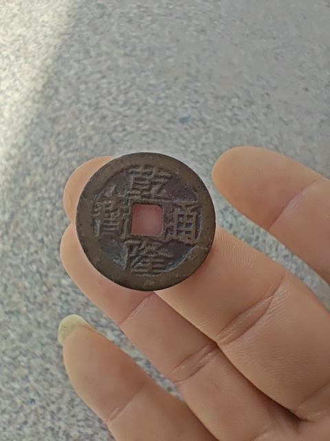 古玩錢幣嘉慶通寶真品鑒賞圖