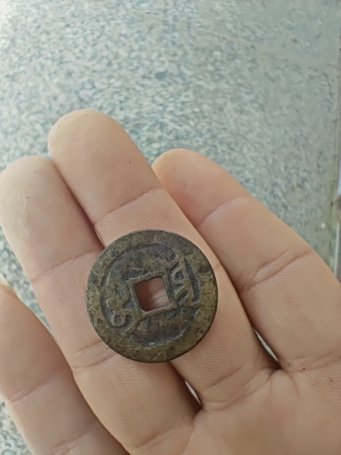 古玩錢幣嘉慶通寶真品鑒賞圖