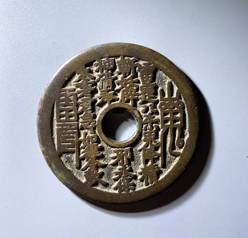 古玩錢幣山鬼八卦花錢真品鑒賞圖