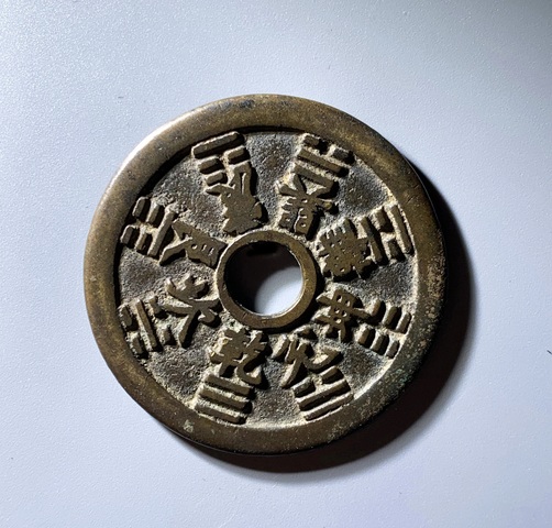 古玩錢幣山鬼八卦花錢真品鑒賞圖