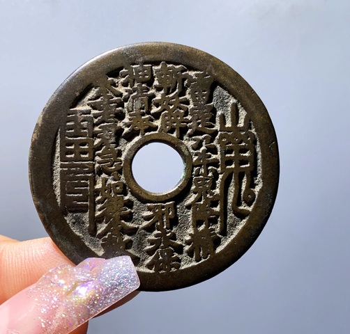 古玩錢幣山鬼八卦花錢真品鑒賞圖