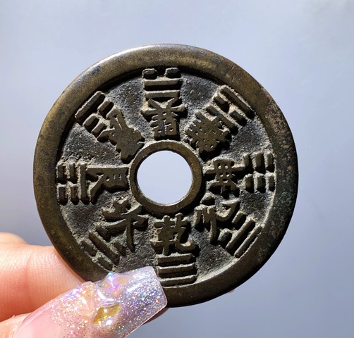 古玩錢幣山鬼八卦花錢真品鑒賞圖