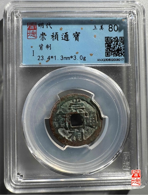 古玩錢幣崇禎通寶小平真品鑒賞圖