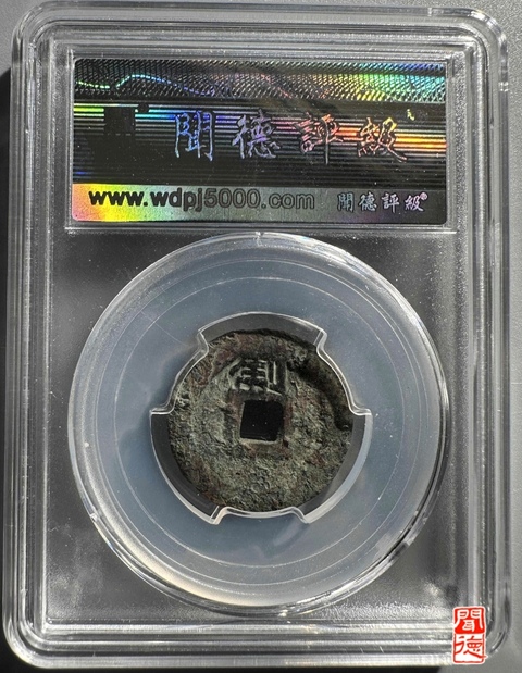 古玩錢幣崇禎通寶小平真品鑒賞圖