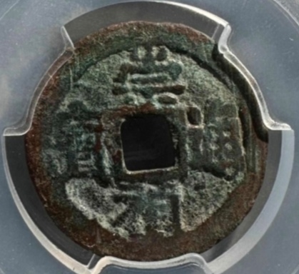 古玩錢幣崇禎通寶小平真品鑒賞圖