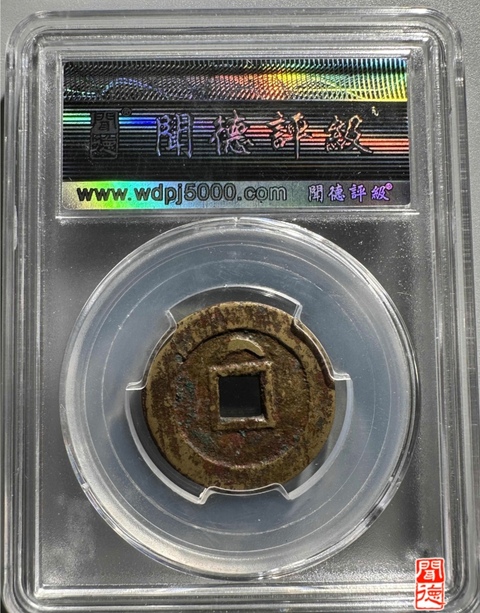 古玩錢幣崇禎通寶小平真品鑒賞圖