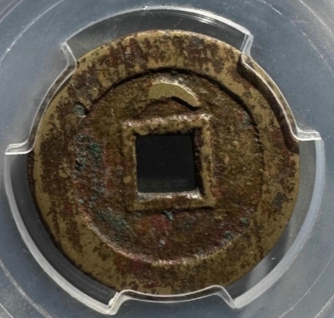 古玩錢幣崇禎通寶小平真品鑒賞圖