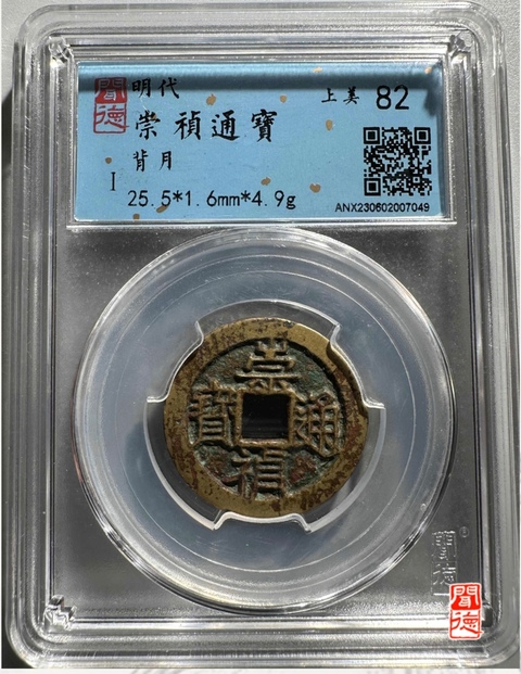 古玩錢幣崇禎通寶小平真品鑒賞圖