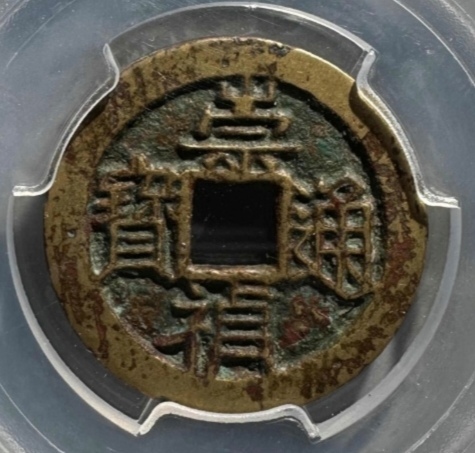 古玩錢幣崇禎通寶小平真品鑒賞圖