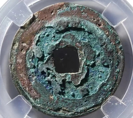 古玩錢幣靖康元寶真品鑒賞圖