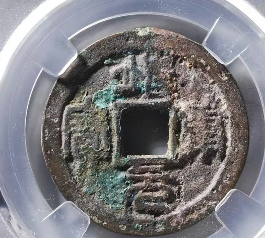 古玩錢幣靖康元寶真品鑒賞圖