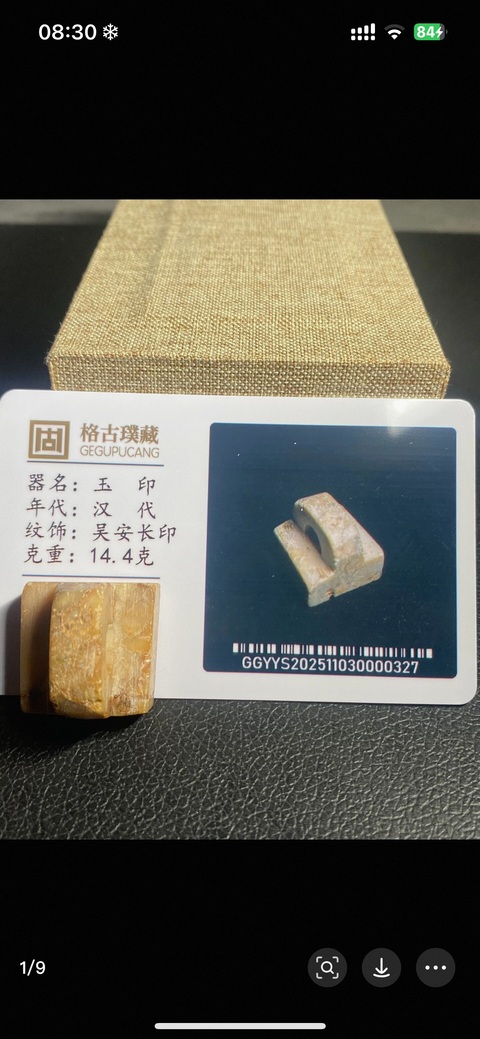 古玩玉器玉印真品鑒賞圖